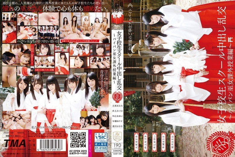[无码] AVOP-109 女学生中出群交 ～剃光巫女课外课程～