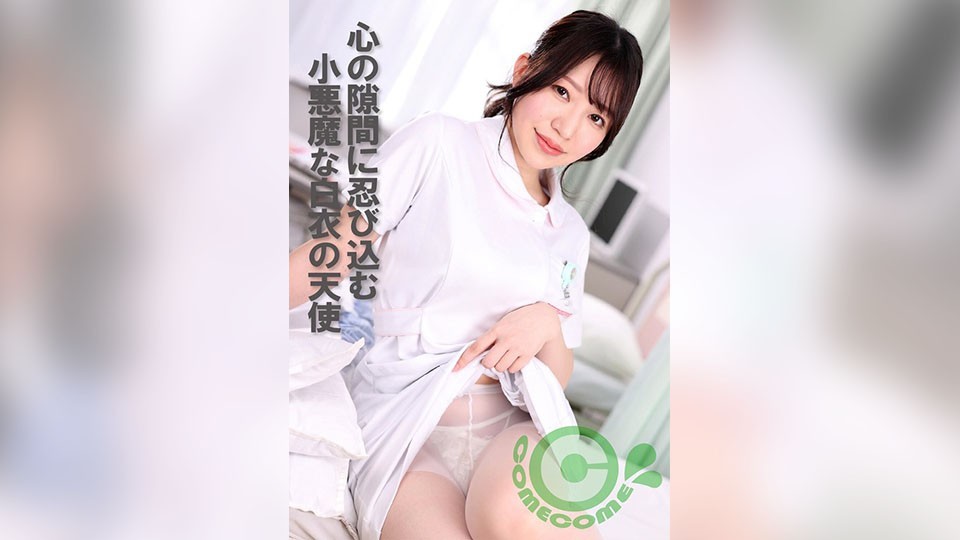 PYU-411+ 一个身穿白衣的恶魔天使潜入你的心灵缝隙