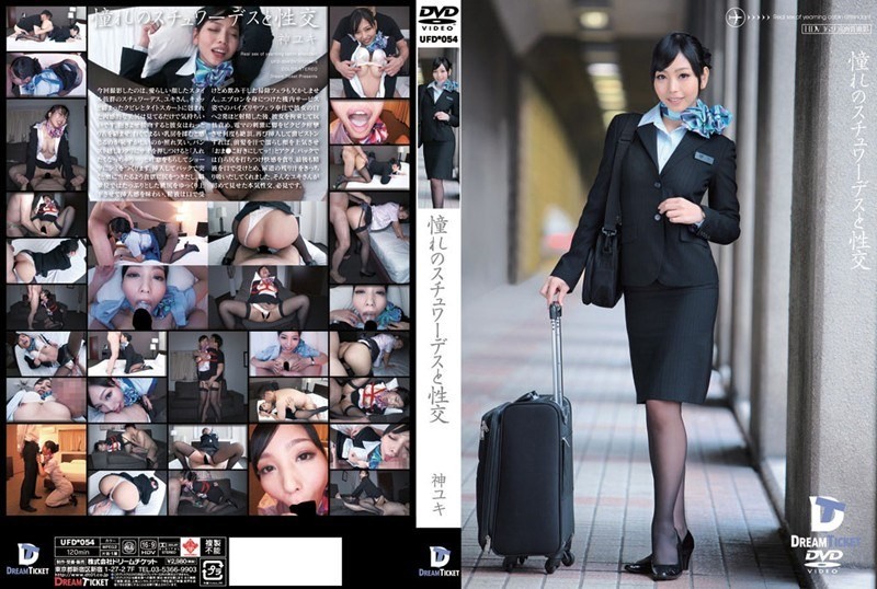 UFD-054 +与我梦寐以求的空姐做爱+神由希