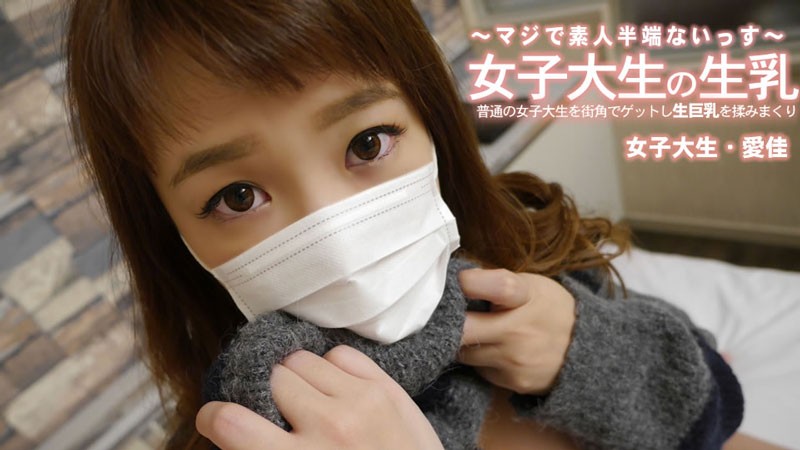 HEYZO+3249+在街上搭讪普通女大学生并揉捏她的大奶+–+清水爱香