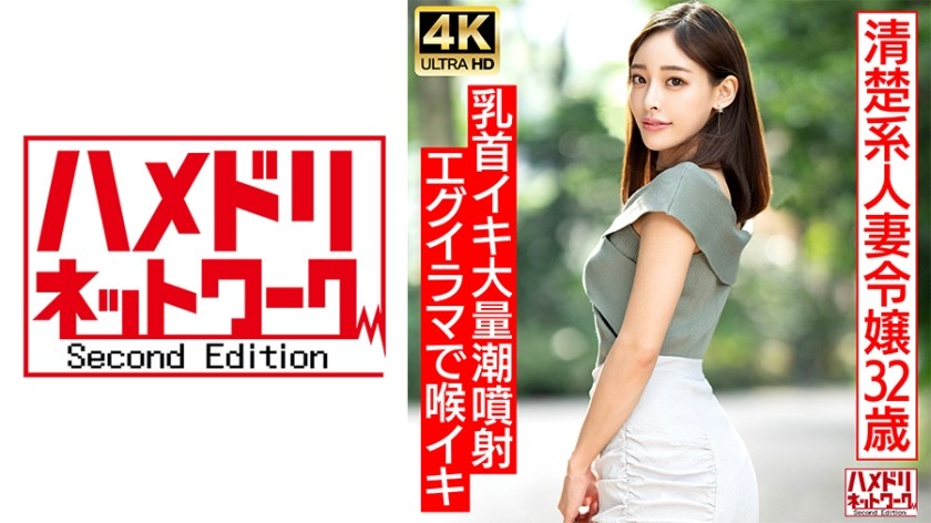 [4K]328HMDNV-686 [真正的淑女] 约会网站上发现的干净整洁的32岁已婚女性。法式接吻后她完全变了，释放了她的受虐狂一面！ ！她的乳头扭曲了，她达到了高潮，喷射出了大量精液，然后她被深喉并进行了疯狂的内射性交！ ！ [差距萌]