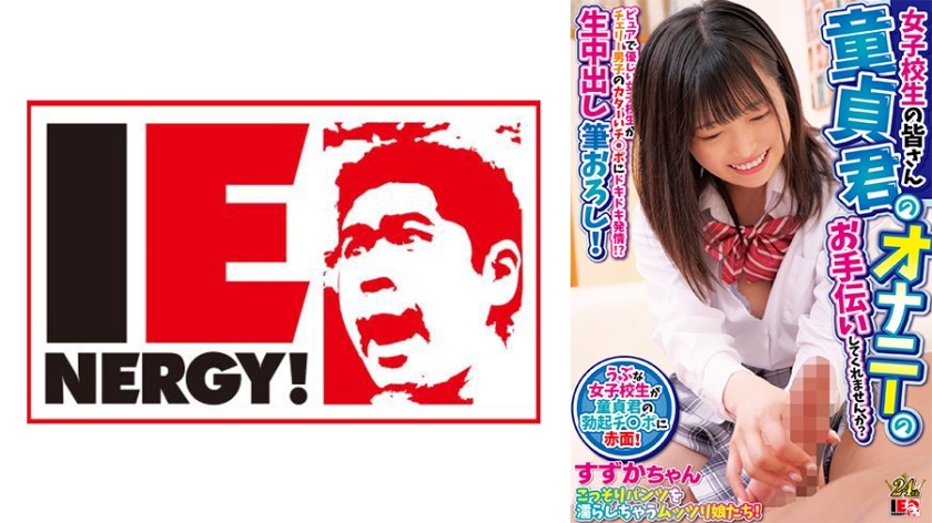 109IENFH-30603 女学生，你能帮助这个处男自慰吗？ 纯洁温柔的女学生，被处男的硬梆梆的阴茎刺激到！ ？ 第一次纯天然中出！鈴鹿