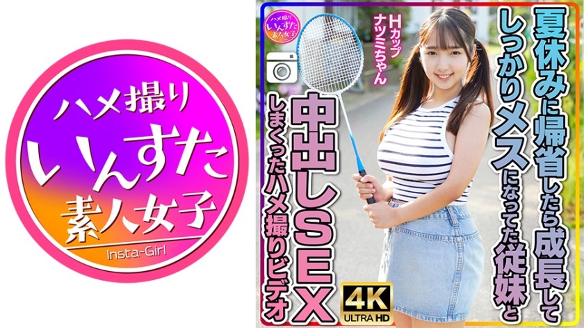 [4K]413INSTV-522 [巨乳萝莉表妹] H杯夏美酱。暑假回家发现表妹长大了，是个骚货，就拍了一段我们内射的POV视频
