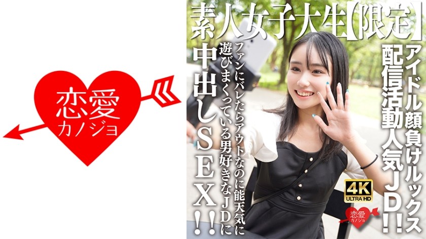 [4K]546EROFV-237 素人JD【限定】しおんちゃん21歳 アイドル顔負けのルックスを売りに配信活動している人気者JD！！ファンにバレたらアウトなのに能天気に遊びまくっている男好きなJDに中出しSEX！！