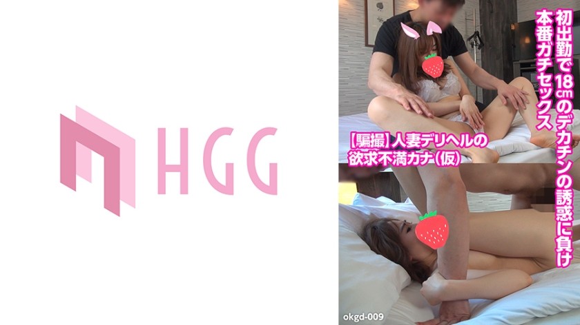 [无码] 561OKGD-009 [隐藏摄像机] 沮丧的已婚妇女应召女郎 Kana（别名）上班第一天，她屈服于18厘米大阴茎的诱惑并进行真实性爱