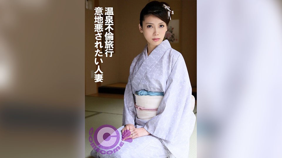 PYU-370+温泉出游+想调皮的人妻