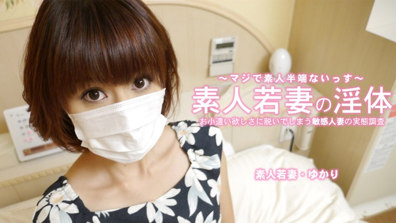 HEYZO 3273 素人少妻为了赚零花钱而脱光衣服的身体敏感人妻 – Yukari