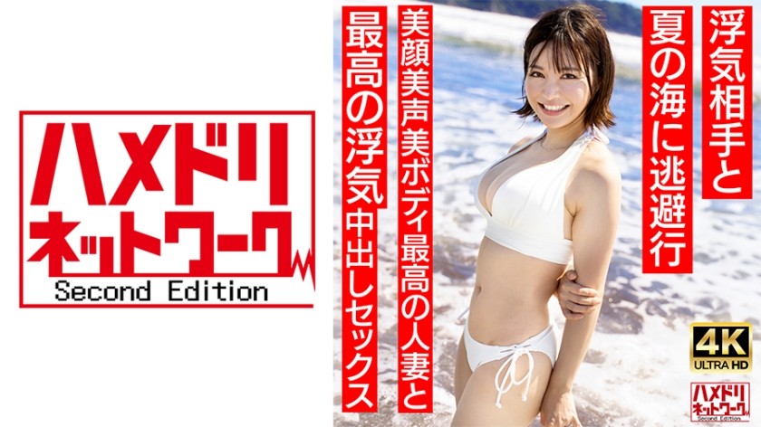 [4K]328HMDNV-694 [清纯女主播类型] 27岁短发少妻，长得像夏○美○。和出轨对象一起逃到夏日大海。美丽的脸蛋，美丽的声音，美丽的身体，最好的人妻和最好的出轨中出性爱[夏日回忆……]