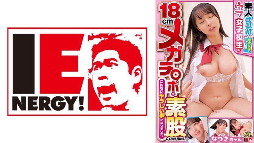 [未经审查] 109IENFH-32102 业余 Nampa 当我要求在新大久保找到的一个无辜女学生摩擦我的 18 厘米巨型鸡巴时，结果却变得如此淫秽。小奈がそ