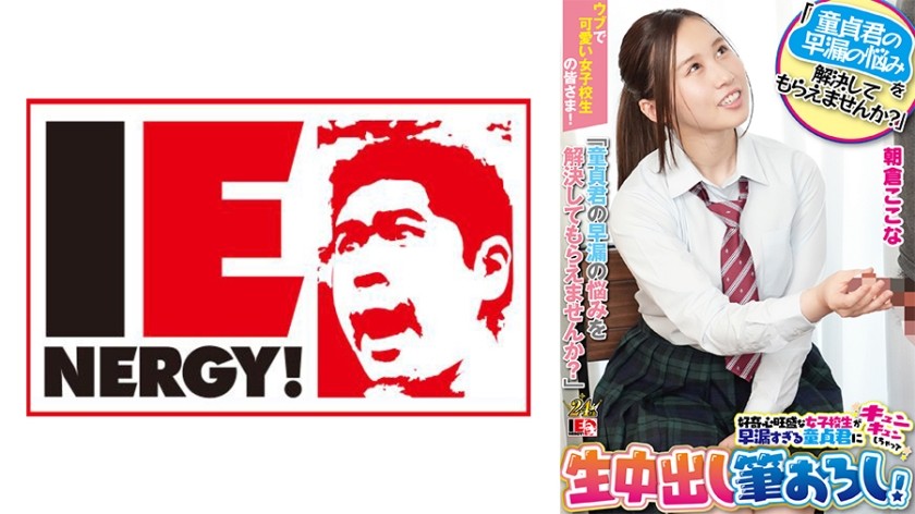 109IENFH-23203 致所有天真可爱的女学生！ “你能帮我解决这个处男的早泄问题吗？” 一名好奇的女学生被一名患有早泄问题的处男迷住了，并用原始中出夺走了他的童贞！ 朝仓小可奈