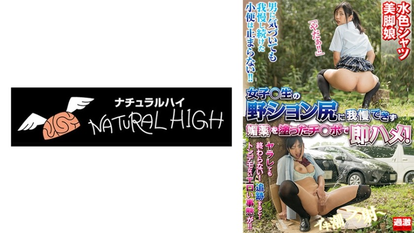 116NHDTB-16501 我无法抗拒看到女学生在野外撒尿的情景，所以我立即用涂满壮阳药的鸡巴操她！即使她逃跑了，她的淫欲也不会消失，她也无法停止自慰。身穿浅蓝色衬衫的美腿女孩