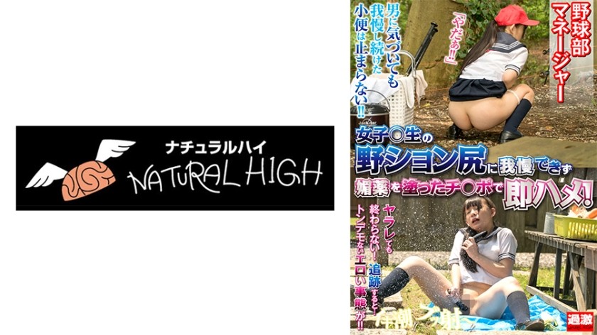 116NHDTB-16502 我无法抗拒看到女学生在野外撒尿的情景，所以我立即用涂满壮阳药的鸡巴操她！棒球队经理无法停止自慰，因为即使她逃跑，情欲效应也不会消失