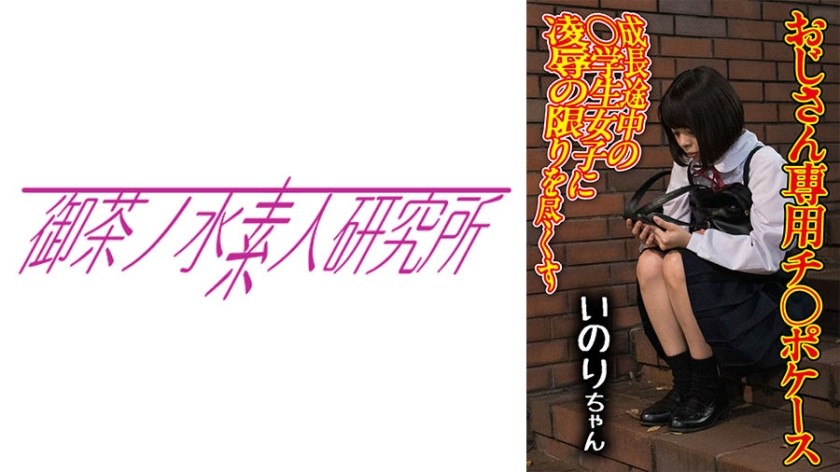 [未经审查] 275OCHA-170 屌案 06 Inori