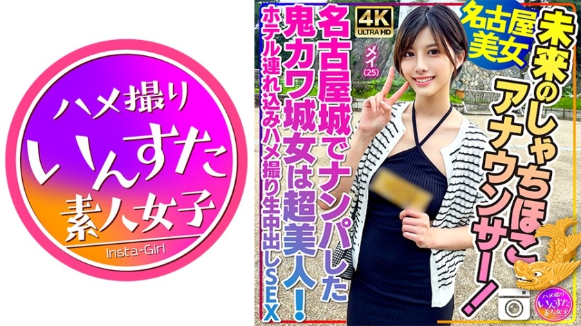[4K]413INSTV-540 [名古屋美女] 未来的鯊魚播音员！梅，25岁，在名古屋城泡到的超可爱城中少女，超级漂亮！酒店带来 POV 原始中出性爱