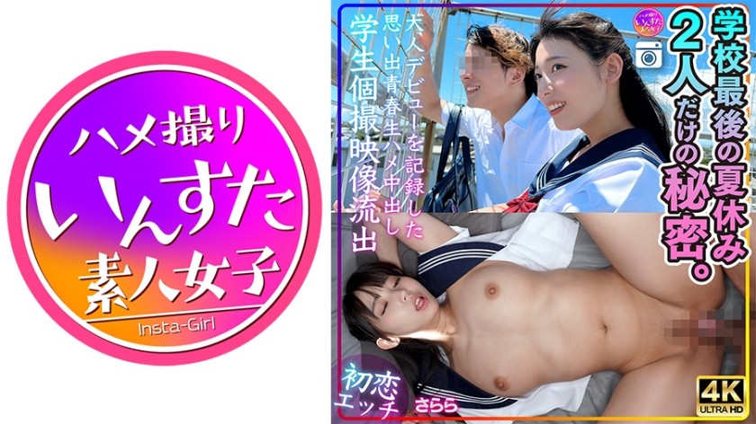 [4K]413INSTV-544 [初恋性爱] Sarara 学校的最后一个暑假。我们两个人之间的秘密。成人初次登场的回忆、原始性爱、中出、学生私密视频泄露