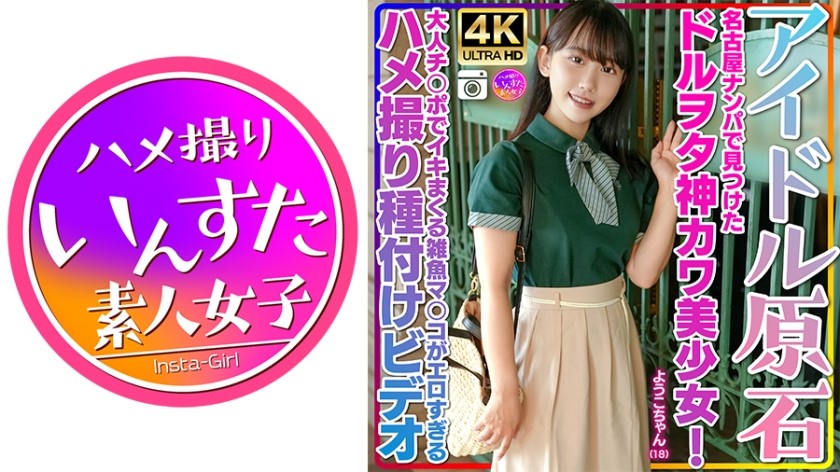 [无码] 413INSTV-537 [偶像宝石] Yoko-chan，18岁，在名古屋的一辆皮卡上发现的美丽女孩和偶像粉丝！我们很开心谈论一些极客话题，并成功带她去了一家酒店！ ！这是一段 POV 授精视频，视频中一个小妞被一根成年鸡巴射精。