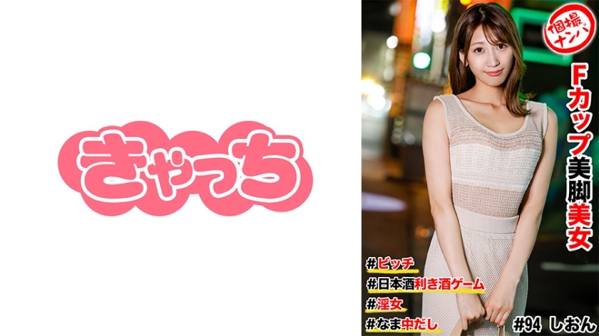 [无码] 586HNHU-0094 个人拍摄搭讪 #F杯美腿美女 #婊子 #品酒游戏 #生猛射精 #荡妇