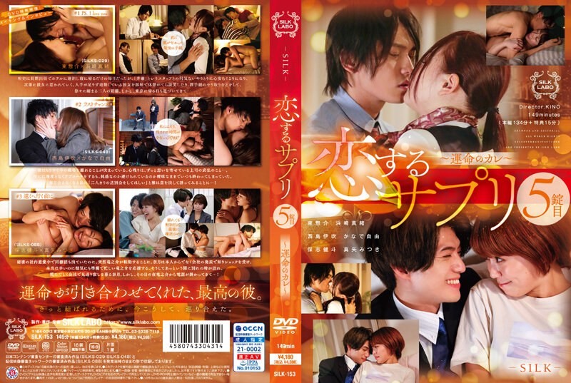 [中文字幕]SILK-153 恋爱补充品第五丸 ～我的命运～