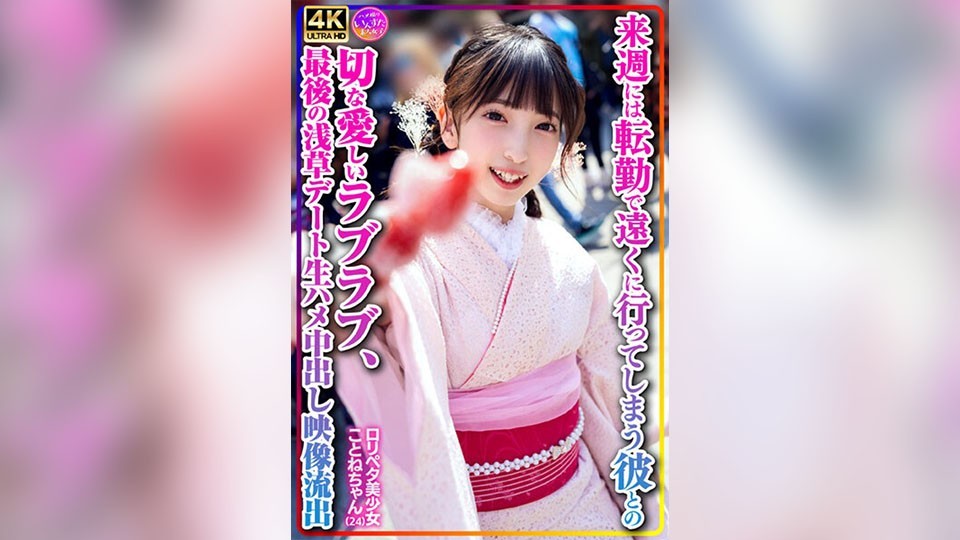 [4K]INSTV-547 [私人拍摄] 萝莉美少女琴音酱 (24) 下周她将被调往新地方，她的男朋友将离开她，所以她会爱上他。在浅草的最后一次约会是一段泄露的视频，里面有她进行原始性爱和中出。