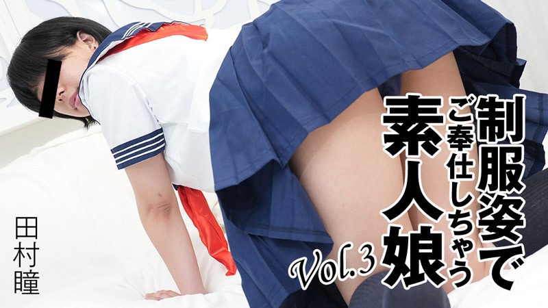 HEYZO+3276+素人制服少女为你服务第3卷+–+田村瞳