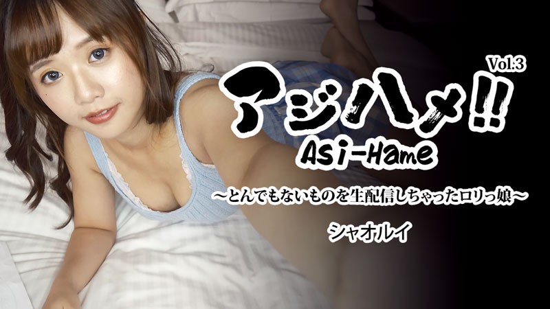 嘿ZO+3310+嗨嗨！ ！第三卷 ～直播出格行为的萝莉少女～ +–+ 小睿