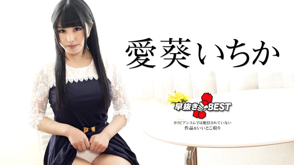 Caribbeancom+加勒比+042424-001+早抜き+爱葵いちかBEST