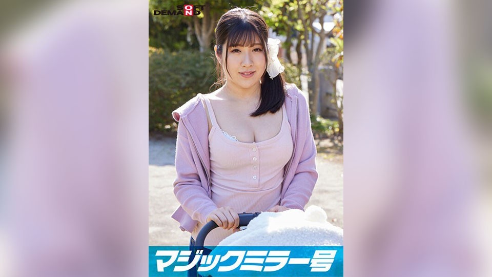 107SDMM-09502 魔镜号巨乳推车妈妈专用！他以“乳房按摩检查”为名，不停地揉捏和按摩她产后敏感度三倍的乳房！如果你在你的妈妈朋友面前有这种感觉，你最终会用你丈夫以外的阴茎达到痉挛性高潮 [美保版]