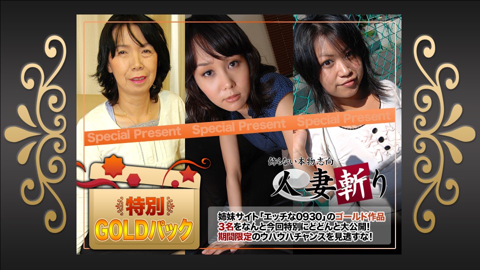 已婚女人杀手+C0930+ki240413+金装+20岁