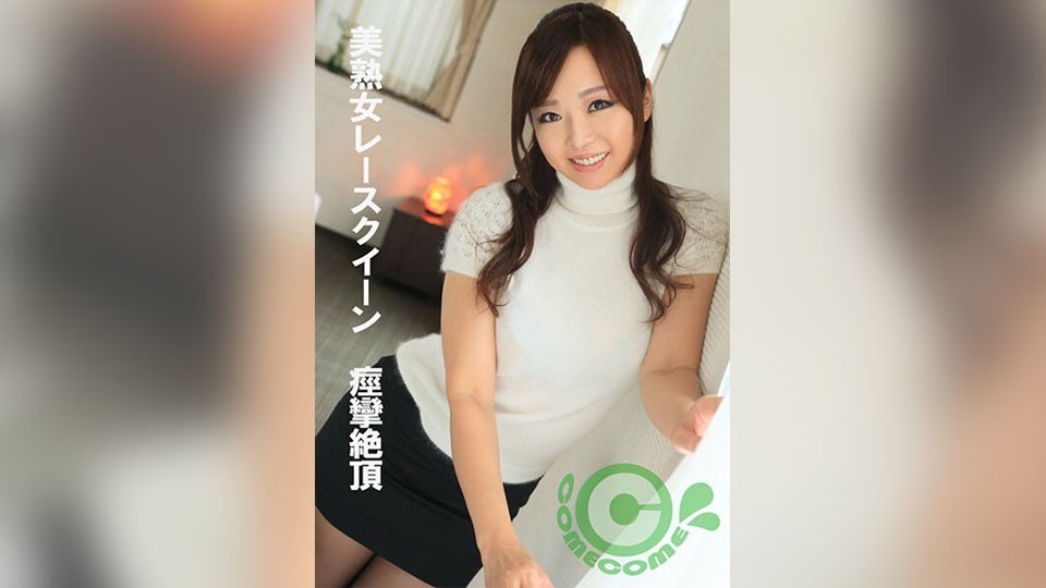 PYU-379 +美丽成熟的赛车女郎+抽搐的高潮