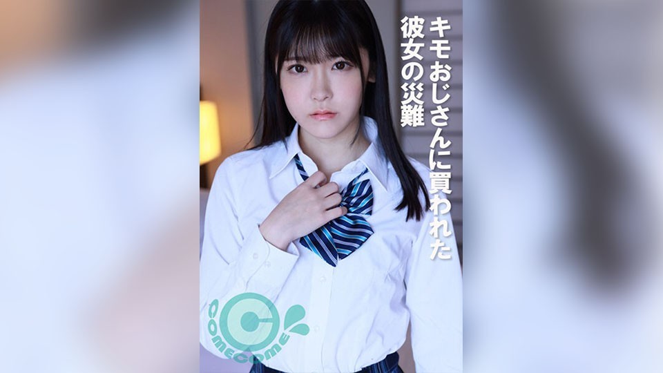 COM-381 + 被一个令人毛骨悚然的老男人买走的女孩的不幸遭遇