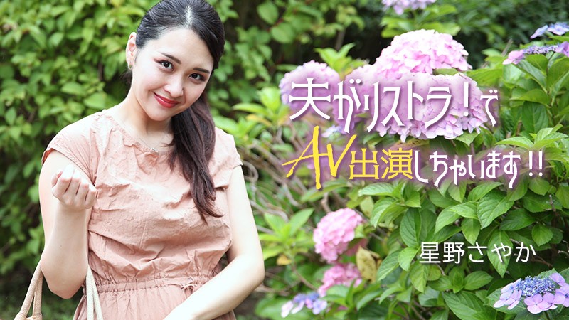 HEYZO+3307+我老公被裁员了！她还会出演 AV！ ！ +–+星野沙耶香