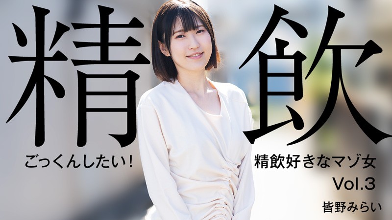 HEYZO+3301+我要吞下去！喜欢喝精液的受虐狂女人 Vol.3+–+南野未来