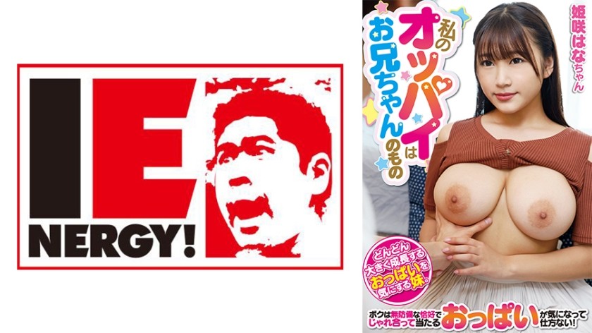 [未经审查] 109IENFH-20202 我的乳房属于我的兄弟姬咲花