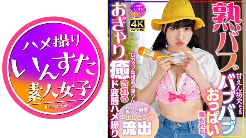 [未经审查] 413INSTV-561 [Jukubabu] G 杯幼稚园妻子 Rin，被她宠坏的丈夫埋在婴儿奶子里，被超级变态业余自制中出视频泄露治愈