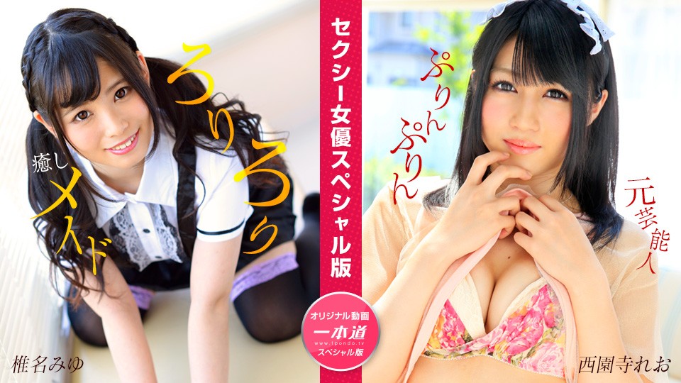 1Pondo+1Pondo+050824_001+性感女优特集+~椎名美优+西宗寺Leo~
