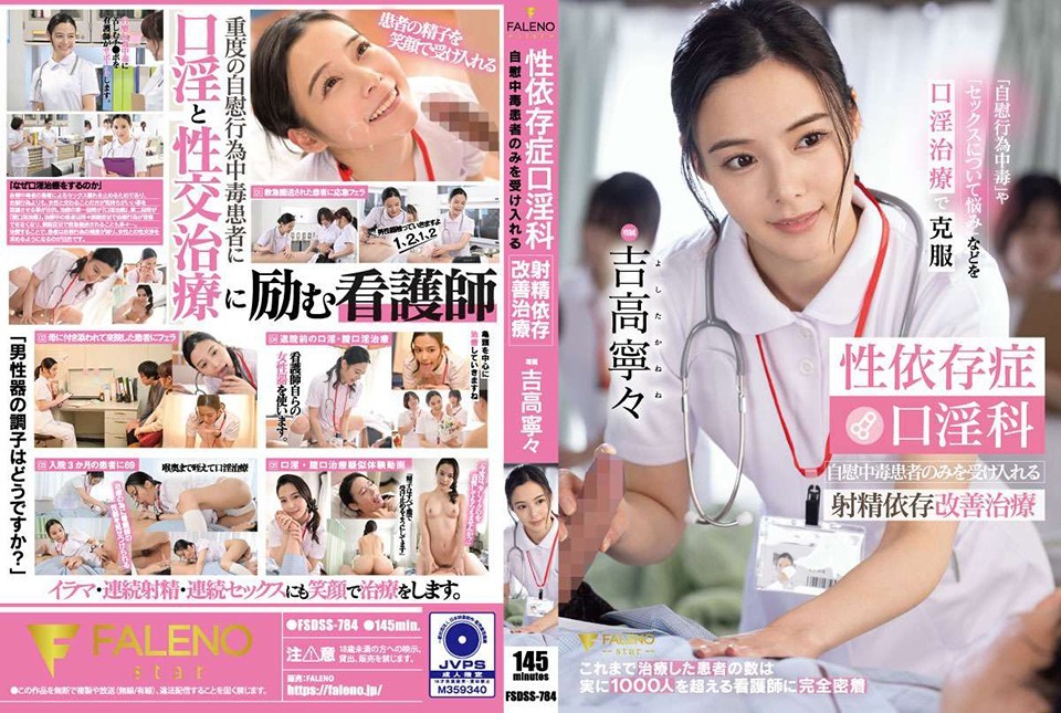 [无码破解]FSDSS-784 性依存症口淫科 自慰中毒患者のみを受け入れる射精依存改善治疗 吉高宁々