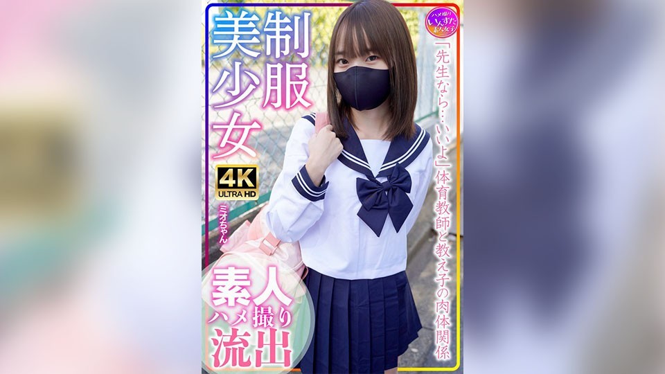 [4K]INSTV-569 制服美少女Mio-chan训练营！业余学生的混乱性生活