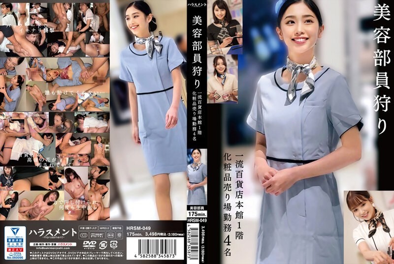 [无码破解]HRSM-049 美容部员狩り 一流百货店本馆1阶化妆品売り场勤务 4名