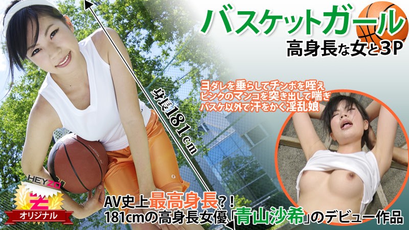 HEYZO+0118+篮球少女☆~与高个子女生3P~+–+青山咲