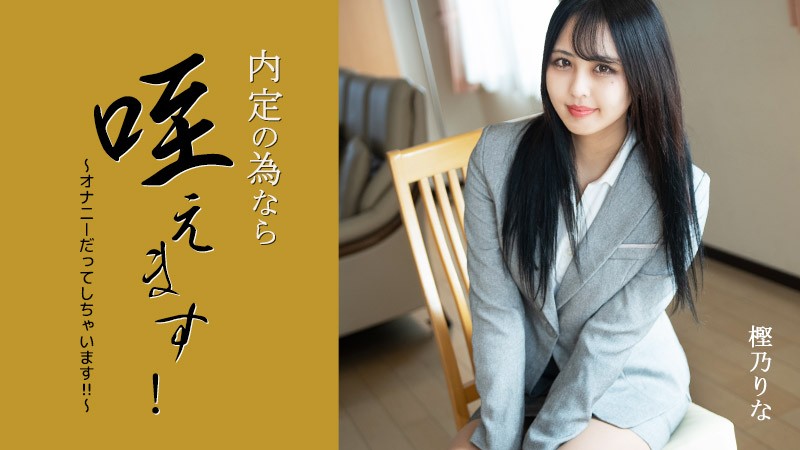 HEYZO+3330+我会为了工作机会而努力！ 〜我什至会自慰！ ！ ~+–+ 横野里奈
