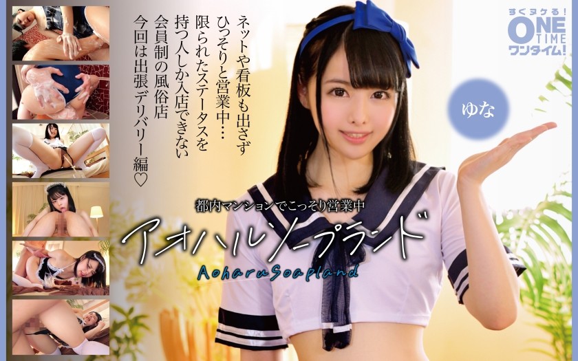 393OTIM-396 Aohharu Soapland Yuna，在东京的一间公寓里秘密经营