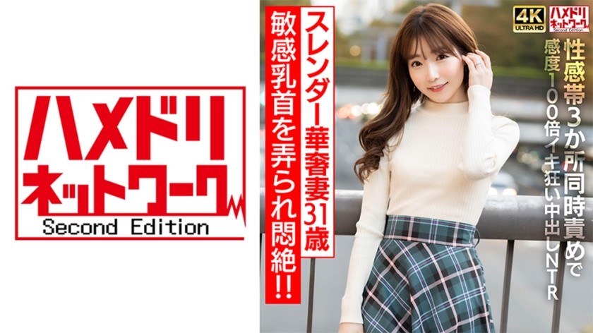 [4K]328HMDNV-714 [勃起的乳头] 31岁，苗条娇嫩的妻子，敏感的乳头被玩弄，痛苦地昏倒了！ ！ 3大性感带同时刺激100倍敏感度疯狂中出NTR【注意：别射太多】