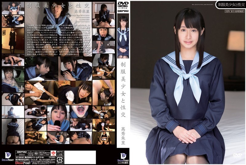 QBD-062+与制服美少女做爱+朱利孝秀