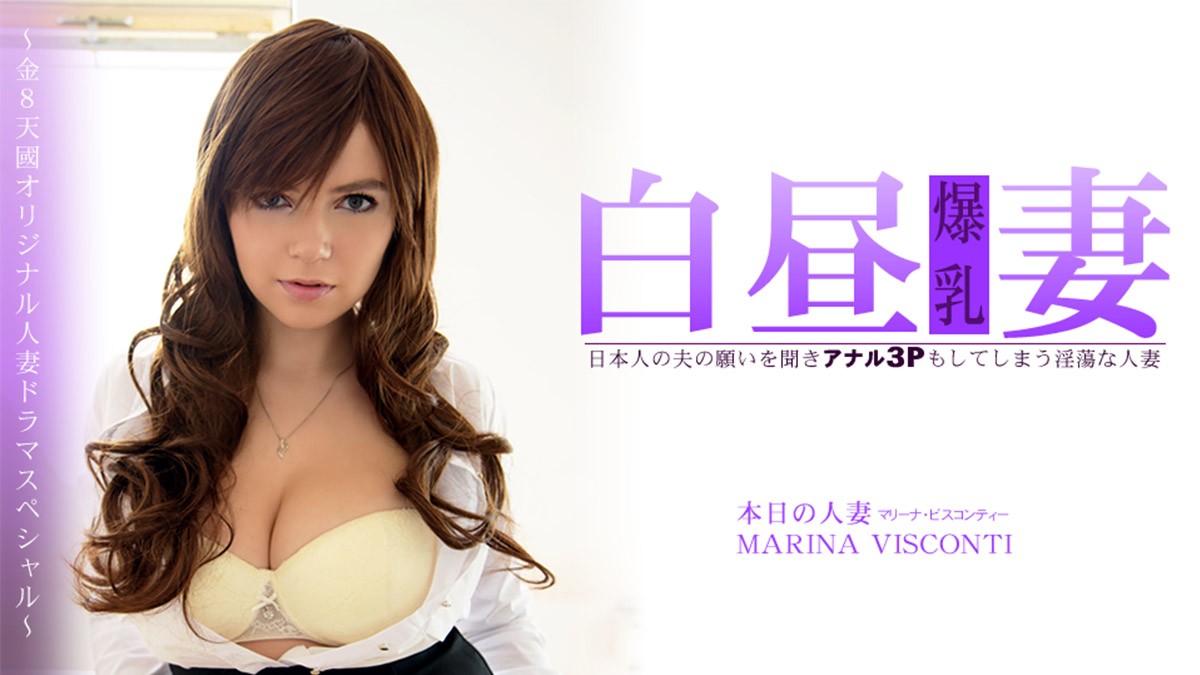 HEYZO+3360+听从日本老公意愿进行肛交3P的淫荡人妻+日间人妻+MARINA+VISCONTI+–+玛丽娜·维斯康蒂