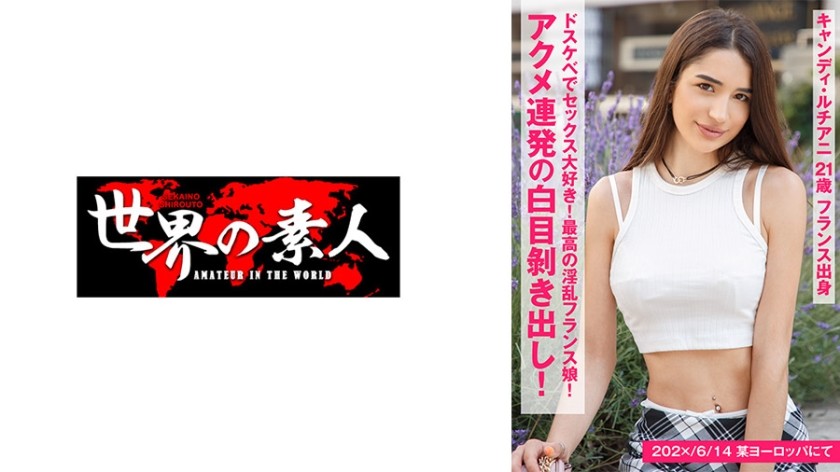 361SEKAO-181 来自法国的 Candy Luciani