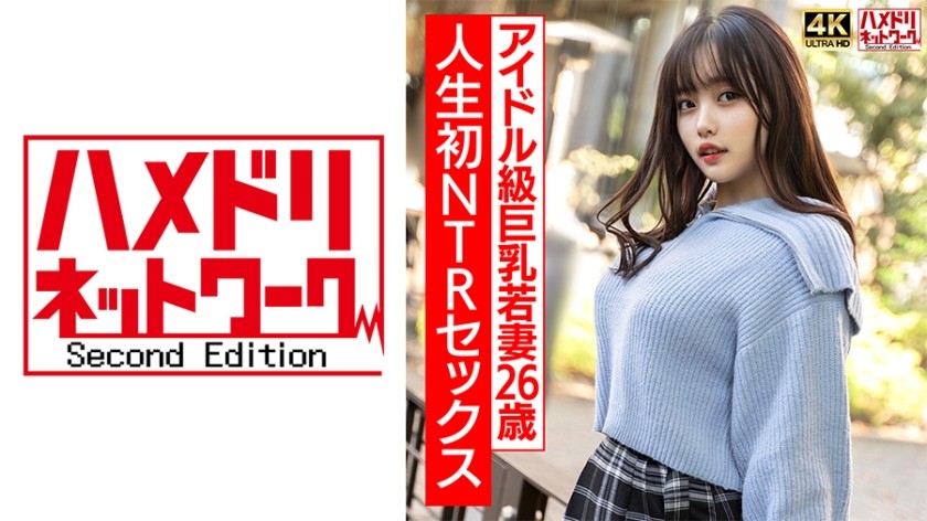 [4K]328HMDNV-715 [认真偶像级] 丰满巨乳机甲可爱少妻26岁人生初次NTR性爱兴奋MAX认真高潮生猛干！ ！ [注意：不要射太多]
