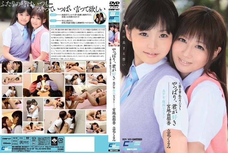 CWM-147+我依然爱你+美少女，轻度发烧的女同+~第6章，我的女朋友~+宫地百合香+橘胡桃