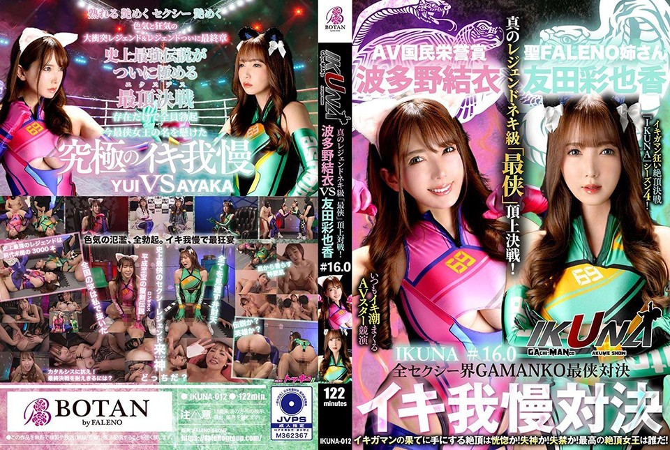 IKUNA-012+「IKUNA #1.60」友田彩香VS波多野结衣+全性感世界的终极对决GAMANKO+Ahegao高潮超性感级「超侠义」巅峰！ +为追求高潮而不断疯狂的潮吹 AV 明星之间的高潮对决，《IKUNA》第 4 季！忍受高潮之后所达到的高潮将是令人欣喜若狂的！他昏倒了吗？您是否失禁了？谁是最佳高潮女王？ “圣法蕾诺姐姐”友田彩花 vs. “AV人荣誉奖”波多野结衣