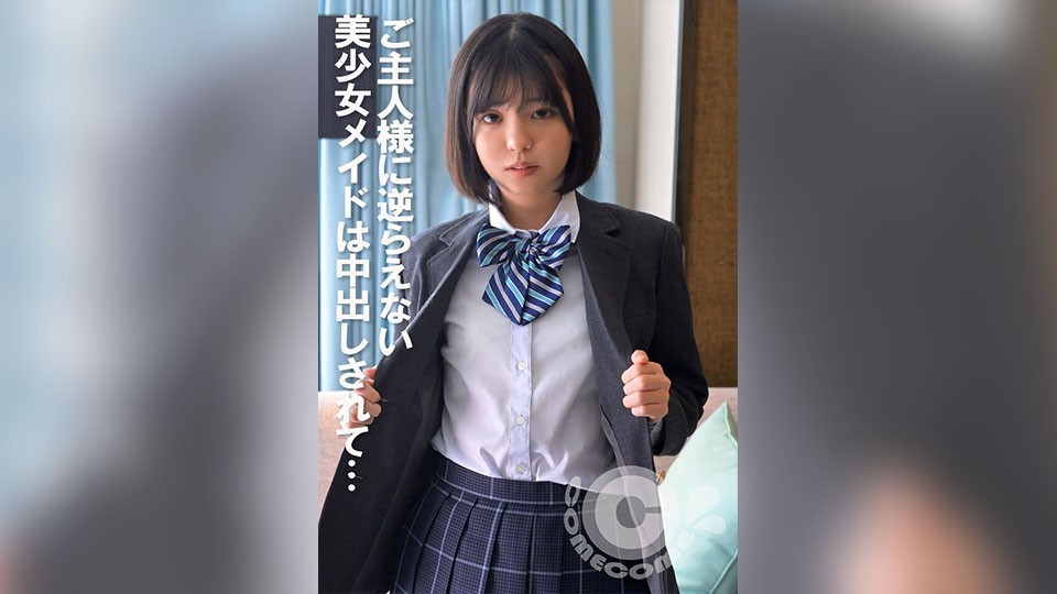 COM-399+ 无法抗拒主人的美丽女仆被中出……
