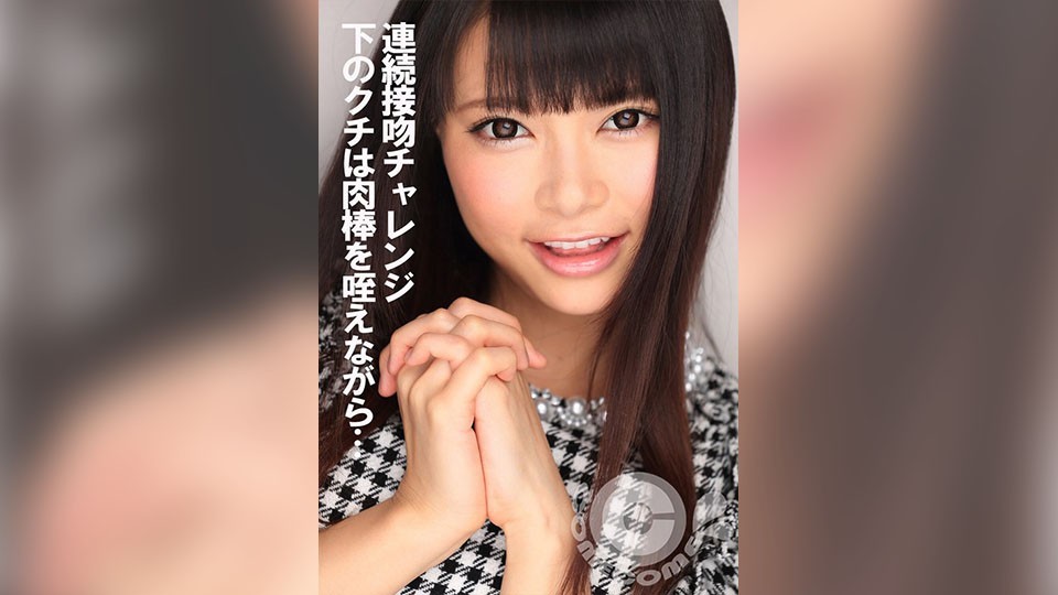 COM-402+连续接吻挑战+下嘴吸吮着肉棒…